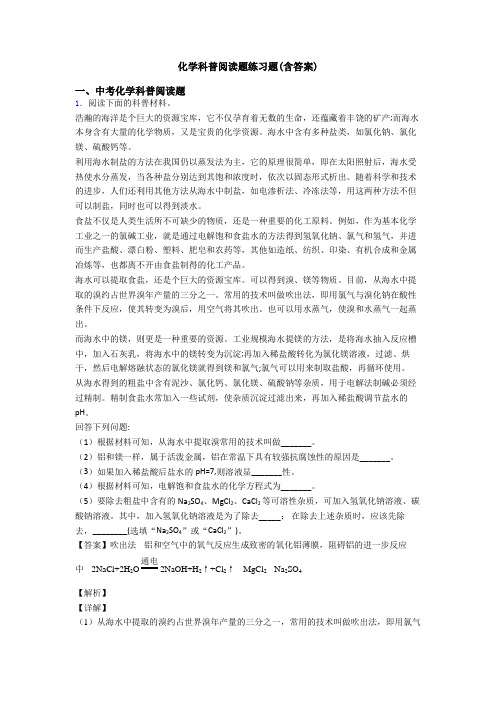 化学科普阅读题练习题(含答案)