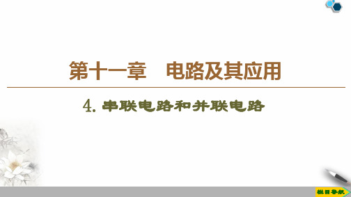 新教材第11章电路及其应用第4节串联电路和并联电路课件