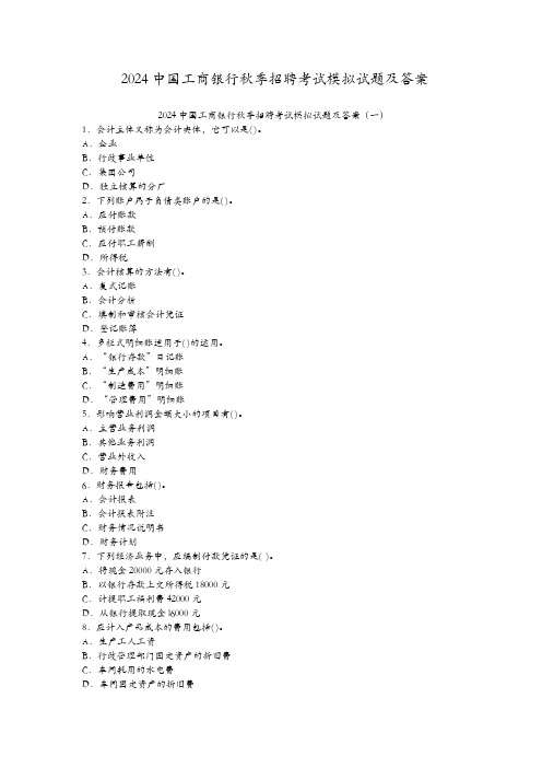 2024中国工商银行秋季招聘考试模拟试题及答案