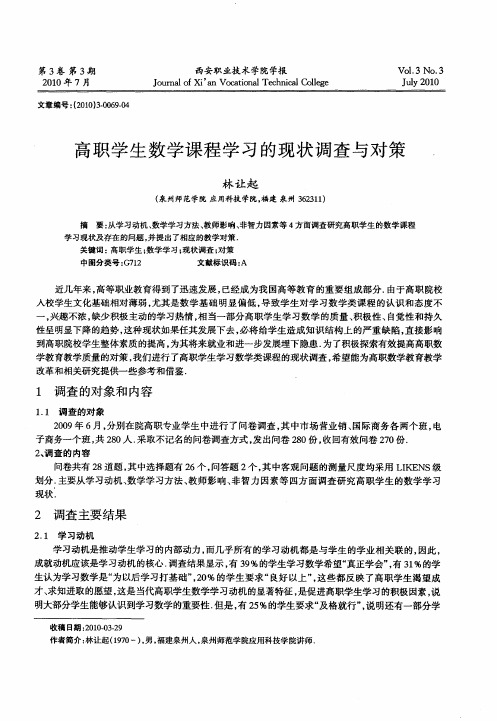 高职学生数学课程学习的现状调查与对策