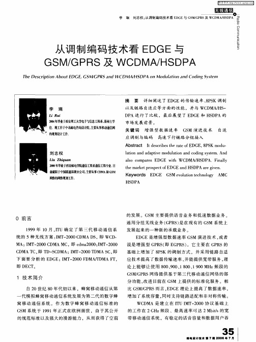 从调制编码技术看EDGE与GSM／GPRS及WCDMA／HSDPA