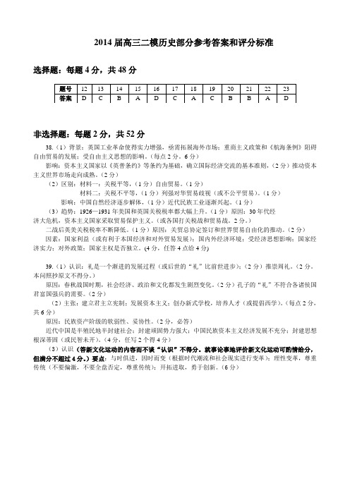 2014届高三二模历史部分参考答案和评分标准