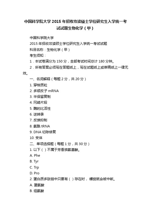 中国科学院大学2015年招收攻读硕士学位研究生入学统一考试试题生物化学（甲）