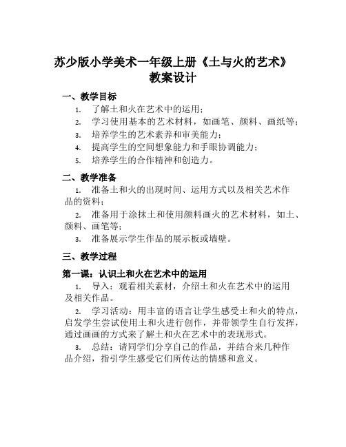 苏少版小学美术一年级上册《土与火的艺术》教案设计