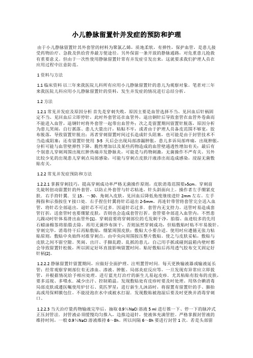 小儿静脉留置针并发症的预防和护理