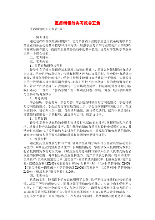 医药销售的实习报告五篇