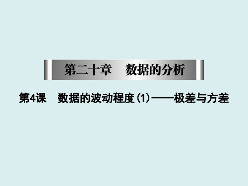 八年级数学人教版下册同步课件 第二十章 数据的分析 第4课数据的波动程度(1)——极差与方差