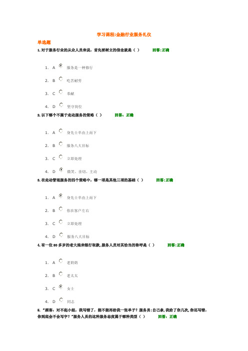 金融行业服务礼仪题答案