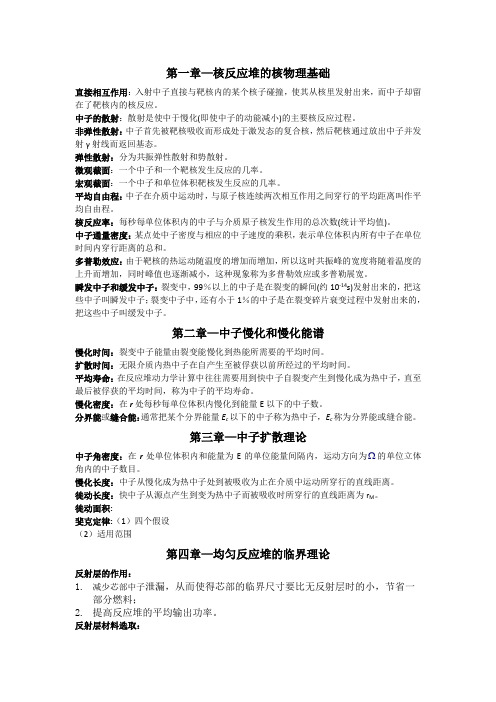 《核反应堆物理分析》名词解释及重要概念整理