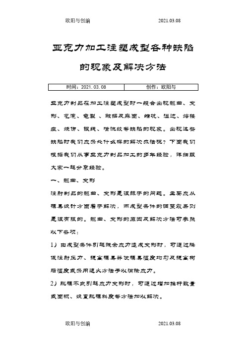 亚克力加工注塑成型各种缺陷的现象及解决方法之欧阳与创编