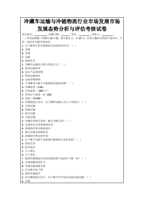 冷藏车运输与冷链物流行业市场发展市场发展态势分析与评估考核试卷