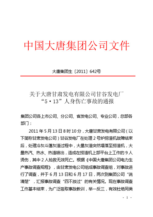 来文附件_关于大唐甘肃发电有限公司甘谷发电厂“5？13”人身伤亡事故的通报