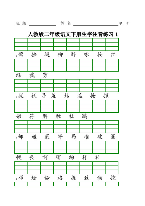 新人教版二年级语文下册生字注音练习