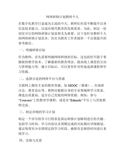 网络研修计划教师个人