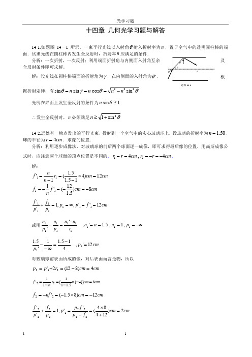 物理十四和十五章光学习题解和分析