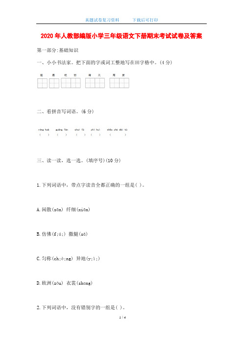 2020年人教部编版小学三年级语文下册期末考试试卷及答案