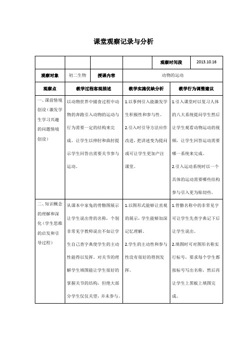 初中生物课堂观察记录与分析