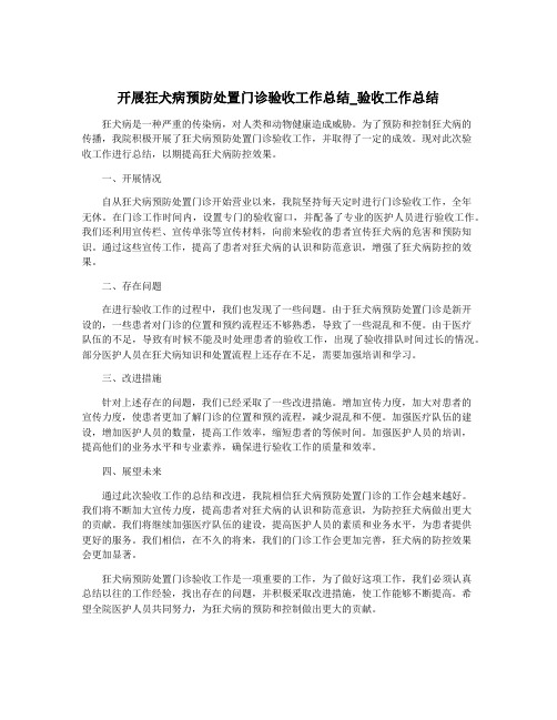 开展狂犬病预防处置门诊验收工作总结_验收工作总结