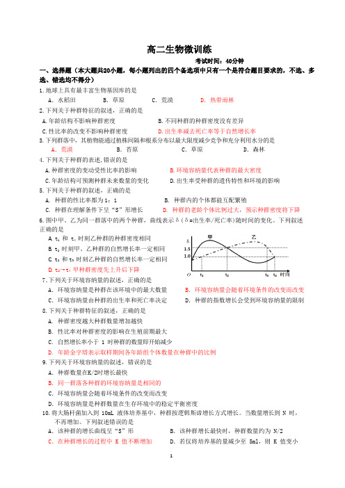 高中生物：高二生物限时练(一)种群和群落