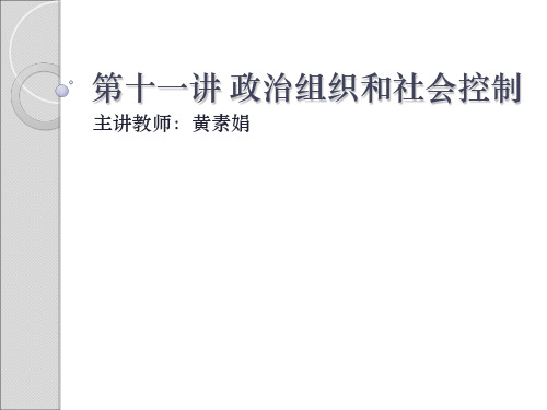 (文化人类学)第十一讲 政治组织和社会控制