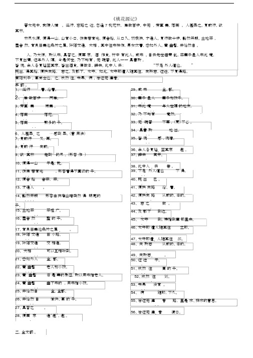 桃花源记课文、字数词翻译及全文翻译.docx