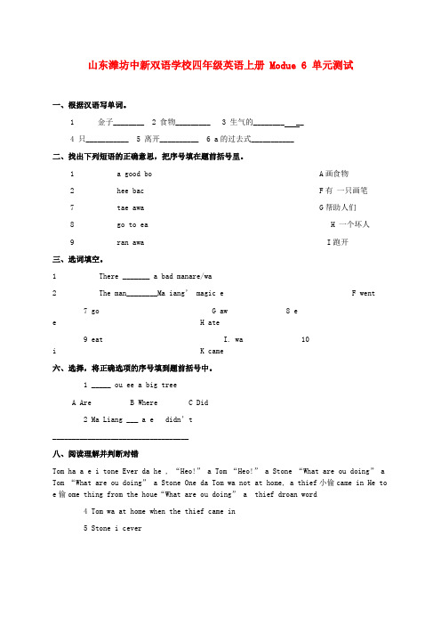 山东潍坊中新双语学校四年级英语上册  Module 6 单元测试