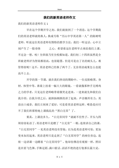 我们的新英语老师作文