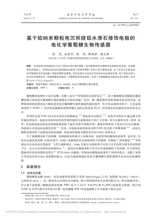 基于铂纳米颗粒电沉积镁铝水滑石修饰电极的电化学葡萄糖生物传感器_徐亮