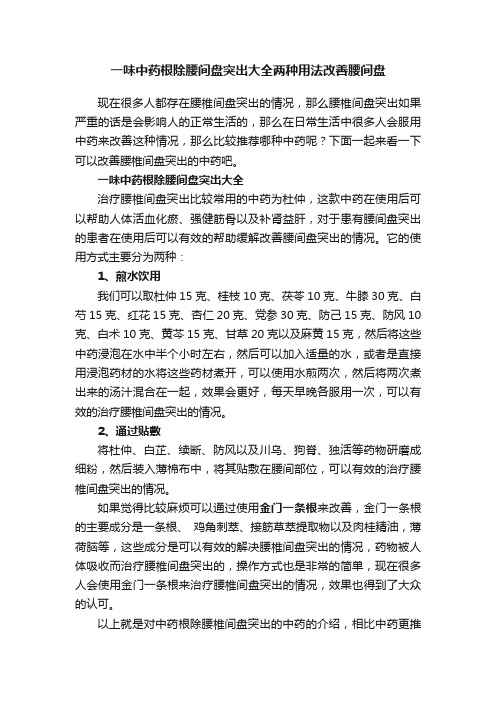 一味中药根除腰间盘突出大全两种用法改善腰间盘