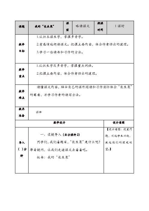 2019年部编(统编)版五年级语文上册：26、我的“长生果” 教案【精品】