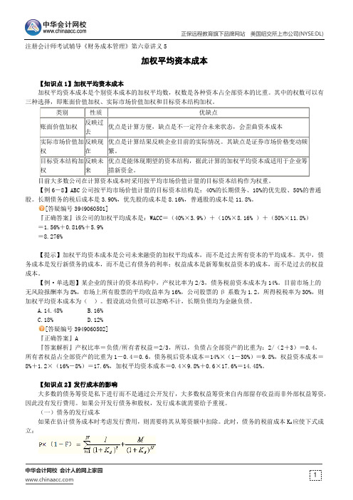 加权平均资本成本 --注册会计师考试辅导《财务成本管理》第六章讲义5