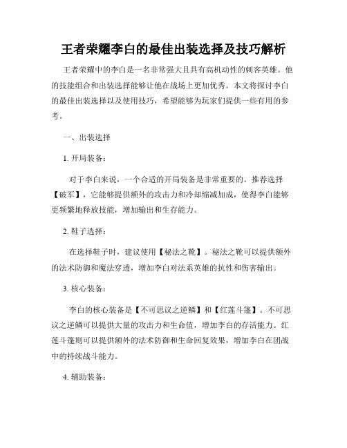 王者荣耀李白的最佳出装选择及技巧解析