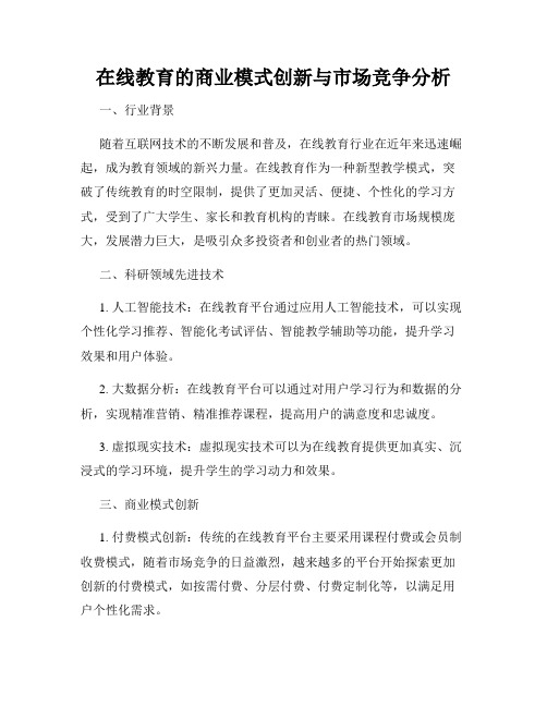 在线教育的商业模式创新与市场竞争分析