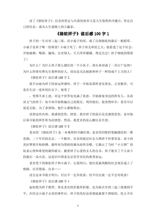 《骆驼祥子》读后感精选7篇100字