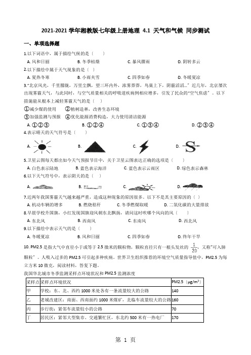 湘教版七年级上册地理 4.1 天气和气候 同步测试