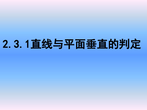 2.3.1直线与平面垂直的判定(经典)