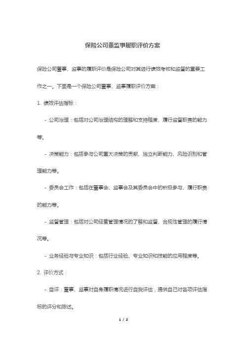 保险公司董监事履职评价方案