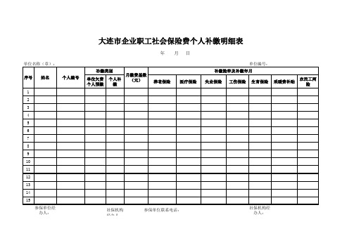 大连市企业职工社会保险费个人补缴明细表