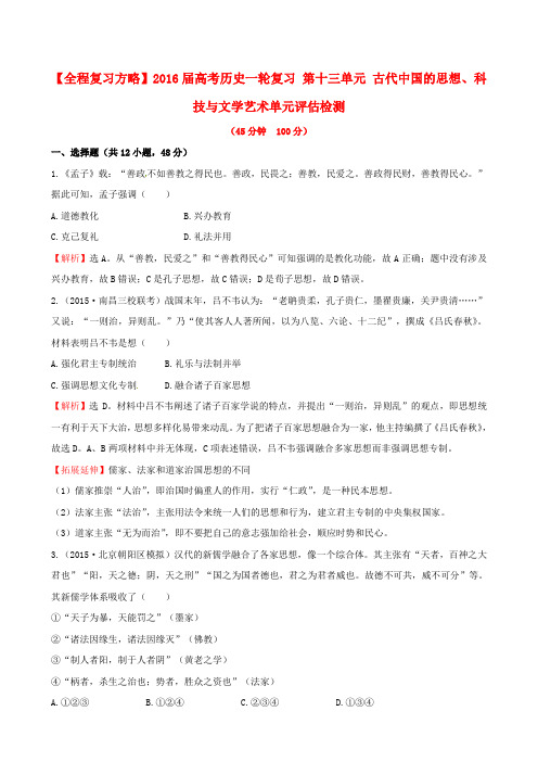 高考历史一轮复习第十三单元古代中国的思想、科技与文学艺术单元评估检测