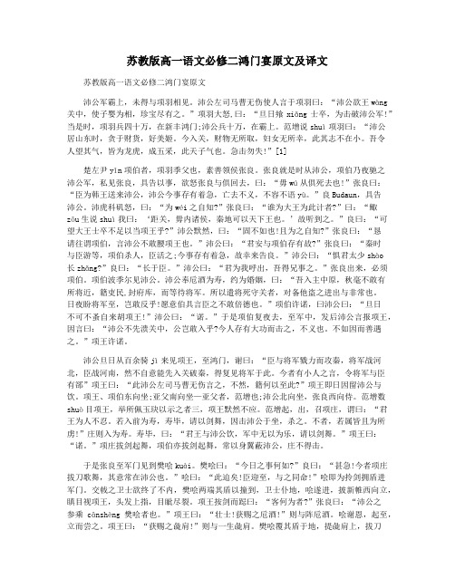 苏教版高一语文必修二鸿门宴原文及译文