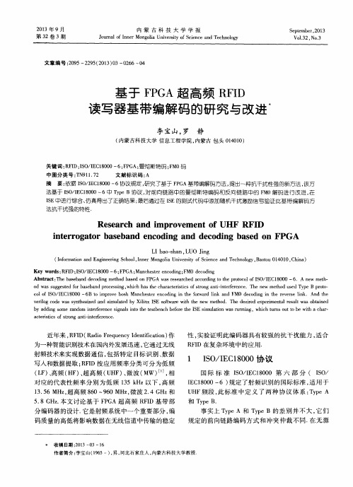 基于FPGA超高频RFID读写器基带编解码的研究与改进