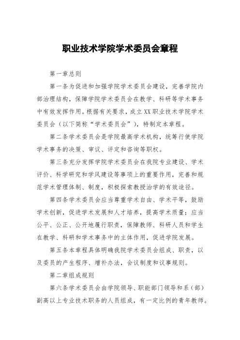 职业技术学院学术委员会章程