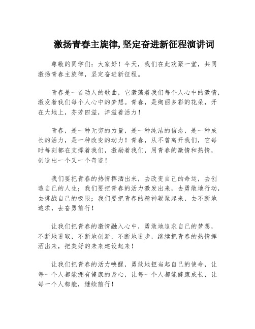 激扬青春主旋律,坚定奋进新征程演讲词