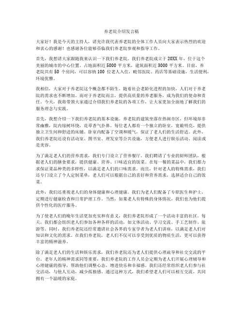 养老院介绍发言稿