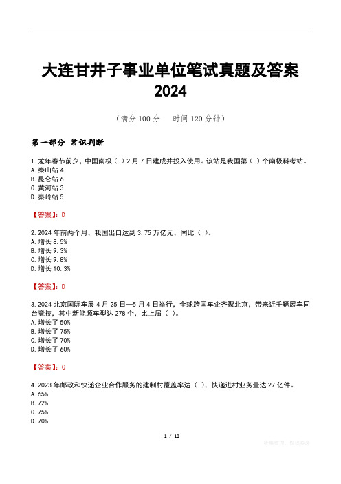 大连甘井子事业单位笔试真题及答案2024