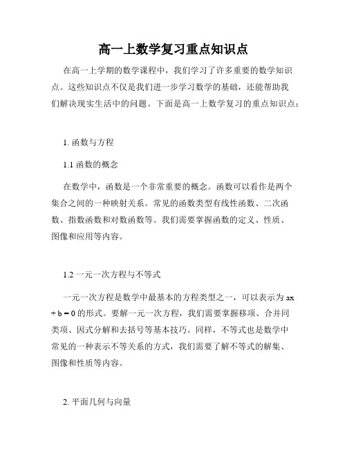 高一上数学复习重点知识点