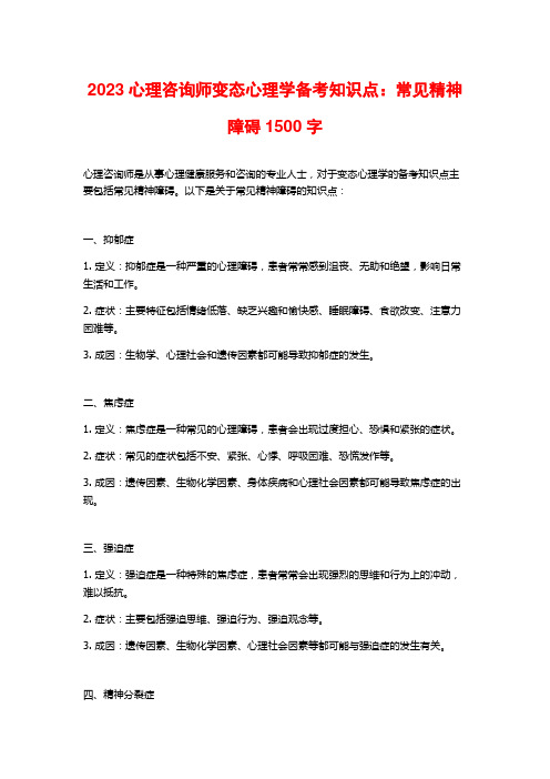 2023心理咨询师变态心理学备考知识点：常见精神障碍