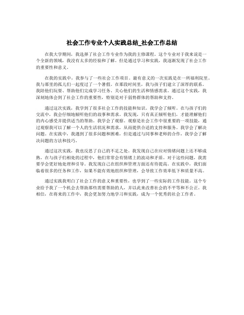 社会工作专业个人实践总结_社会工作总结