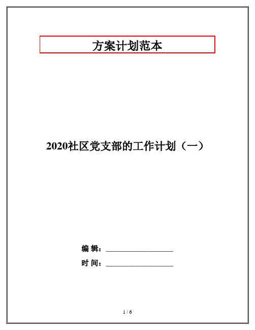 2020社区党支部的工作计划(一)