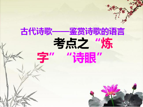 高中语文 高考诗歌鉴赏炼字、诗眼 (课件24张)